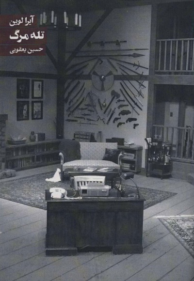 تله مرگ
